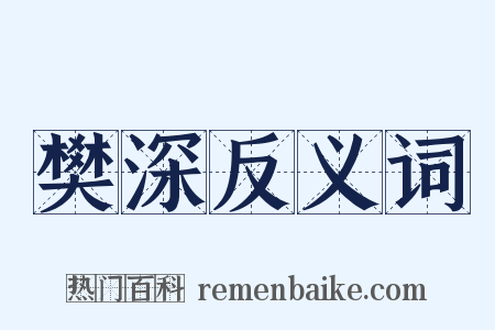 樊深反义词是什么意思的图片